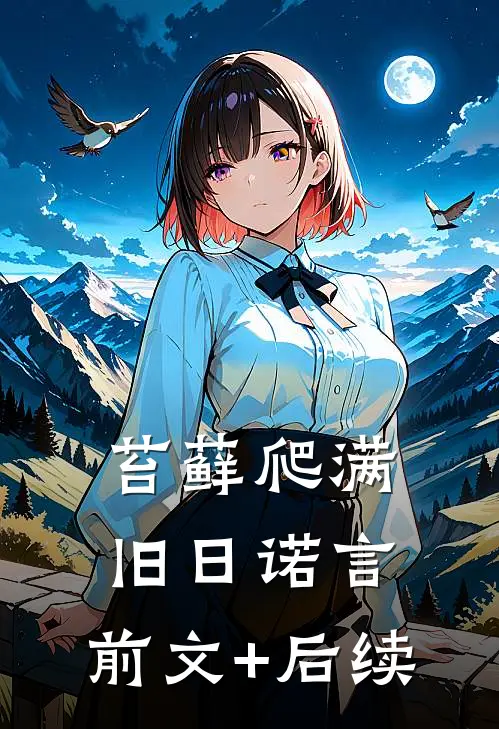 苔藓爬满旧日诺言:前文+后续