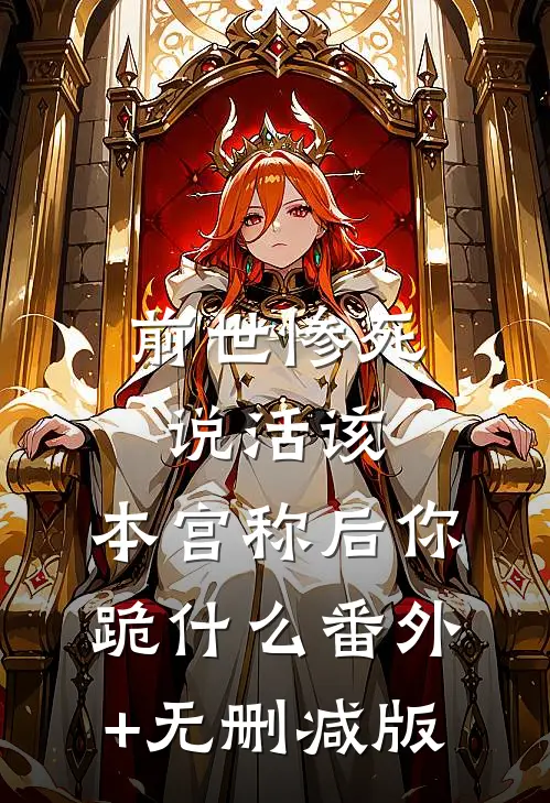 前世惨死说活该，本宫称后你跪什么番外+无删减版