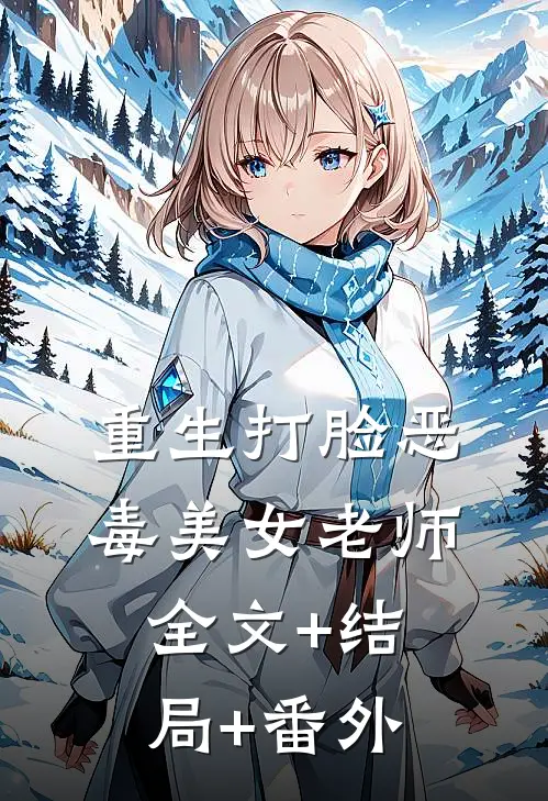 重生打脸恶毒美女老师:全文+结局+番外