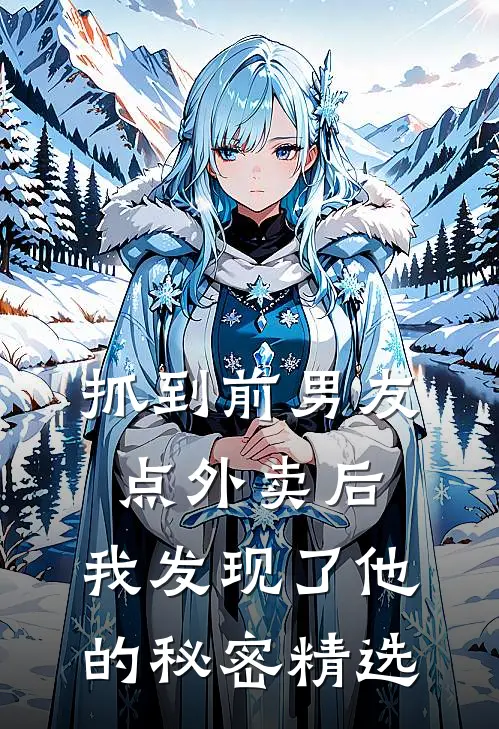 抓到前男友“点外卖”后，我发现了他的秘密精选