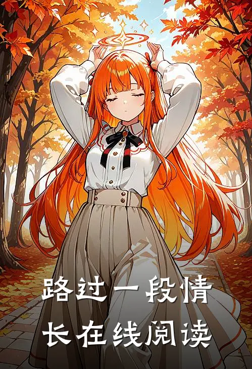 路过一段情长在线阅读