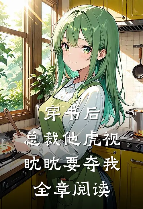 穿书后，总裁他虎视眈眈要夺我全章阅读