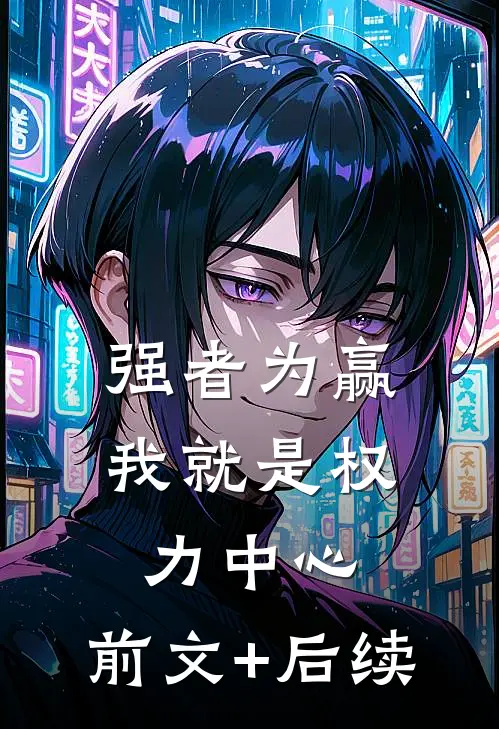 强者为赢：我就是权力中心:前文+后续