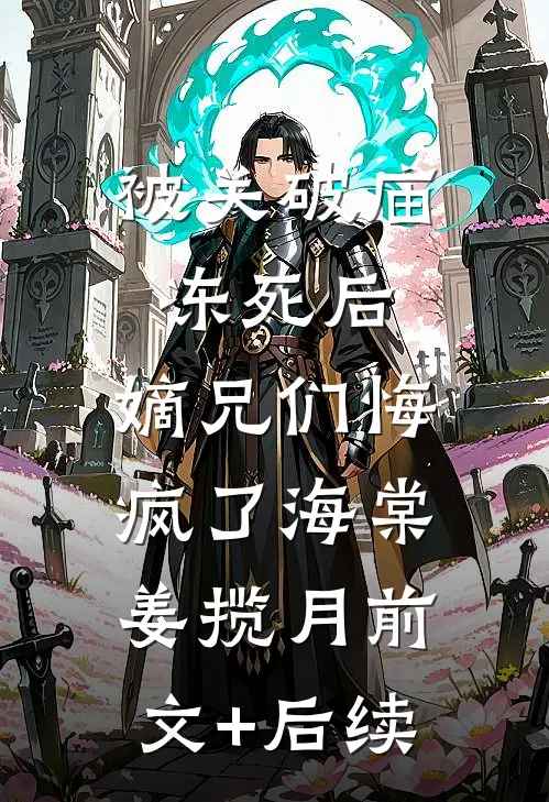 被关破庙冻死后，嫡兄们悔疯了海棠姜揽月前文+后续
