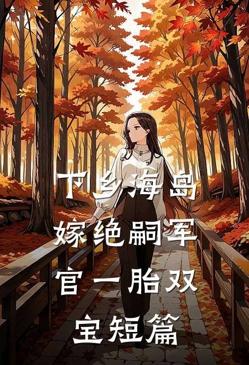 下乡海岛，嫁绝嗣军官一胎双宝短篇