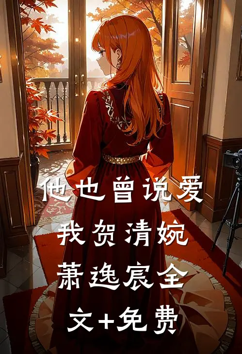 他也曾说爱我贺清婉萧逸宸全文+免费