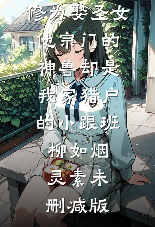 刚穿越就冲师，清冷师尊破防了后续+番外