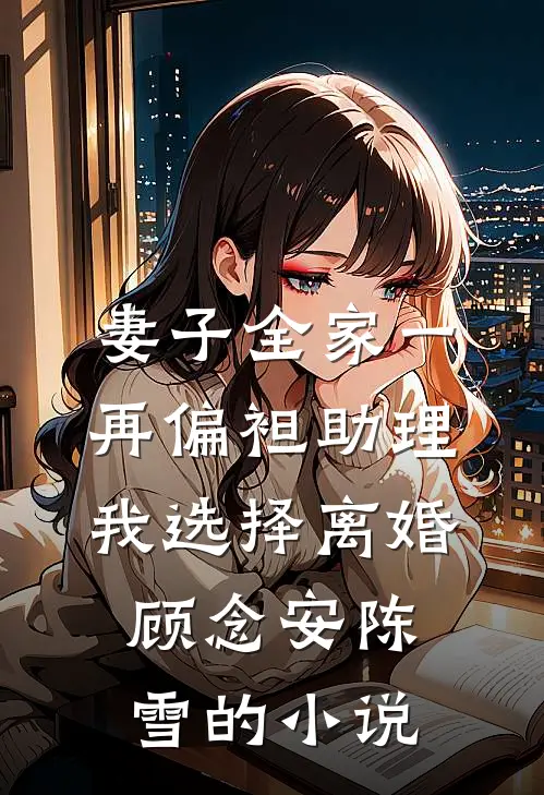 宠妻上瘾，妖孽蛇王夜夜缠腰宠结局+番外+完结