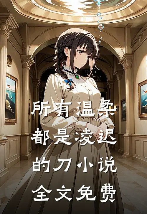 所有温柔都是凌迟的刀小说全文免费