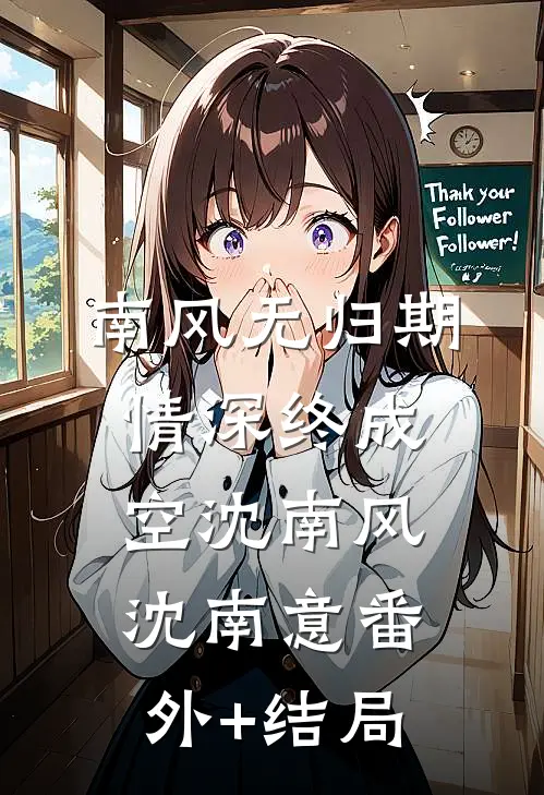 南风无归期，情深终成空沈南风沈南意(番外)+(结局)