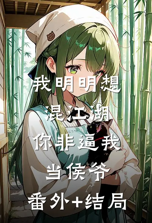 我明明想混江湖，你非逼我当侯爷:(番外)+(结局)
