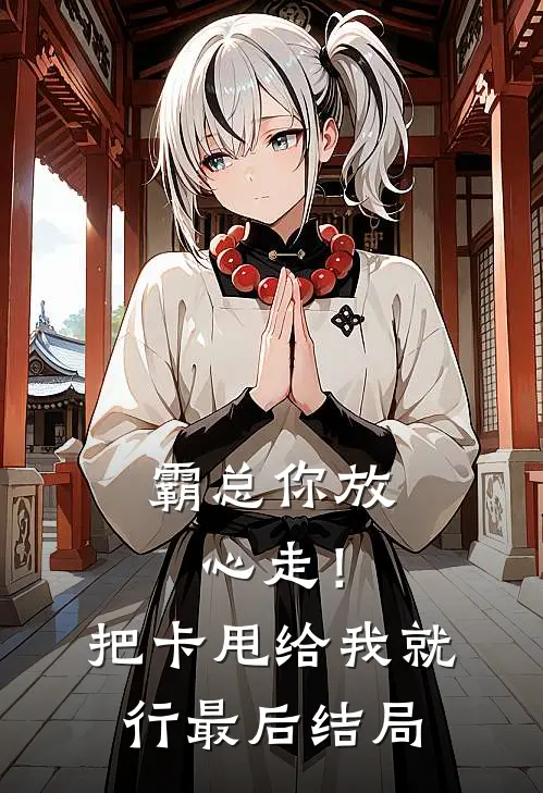 霸总你放心走！把卡甩给我就行最后结局