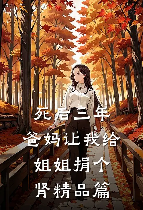 死后三年，爸妈让我给姐姐捐个肾精品篇