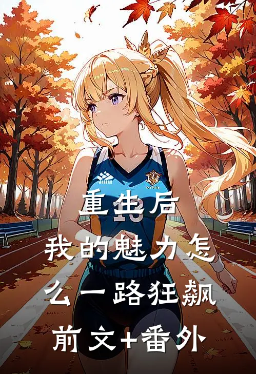重生后，我的魅力怎么一路狂飙前文+番外