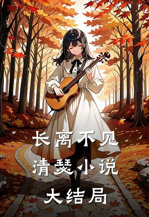 长离不见清瑟小说大结局