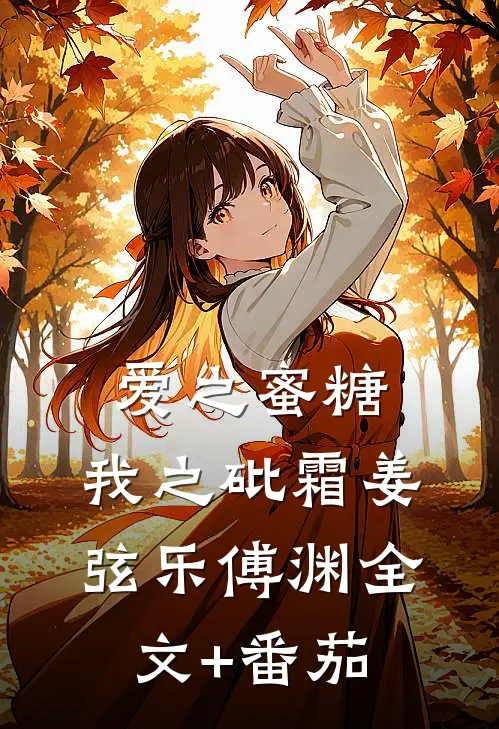 爱之蜜糖，我之砒霜姜弦乐傅渊全文+番茄