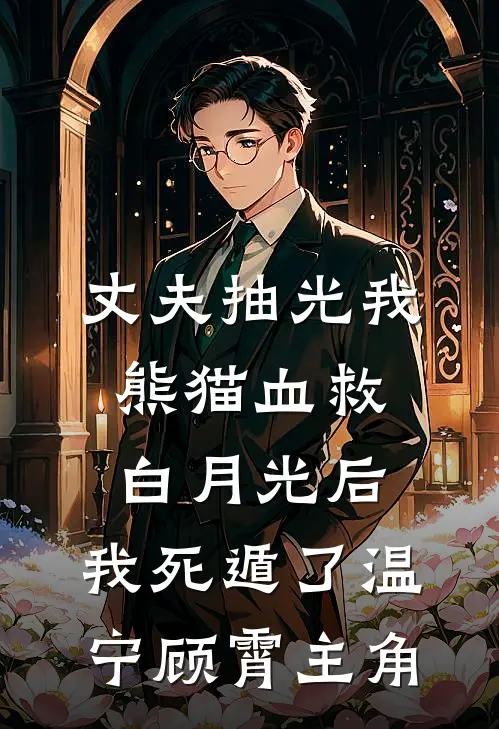我一中医，会算命很合理吧？全文免费