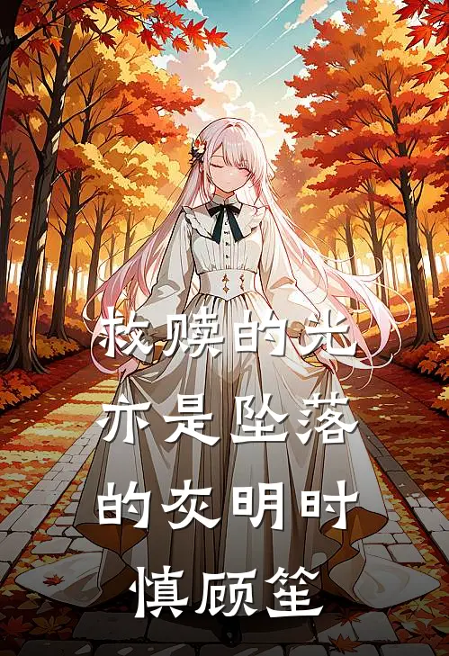 救赎的光，亦是坠落的灰明时慎顾笙