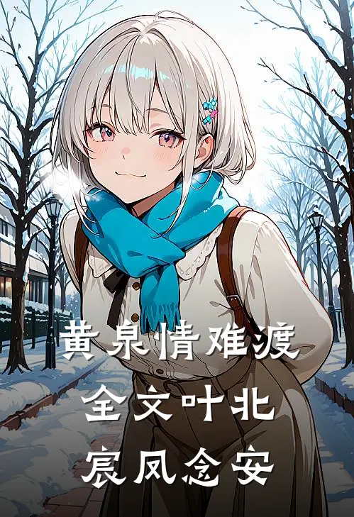 黄泉情难渡全文叶北宸凤念安