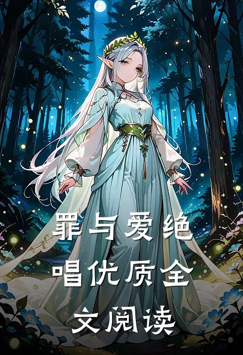 罪与爱绝唱优质全文阅读
