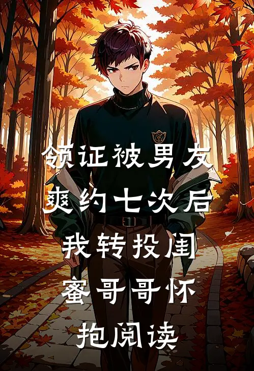 领证被男友爽约七次后，我转投闺蜜哥哥怀抱阅读