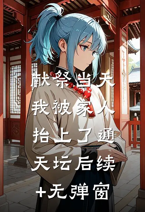 献祭当天，我被家人抬上了通天坛后续+无弹窗