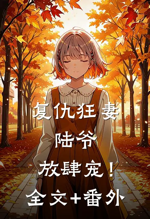 复仇狂妻：陆爷，放肆宠！全文+番外