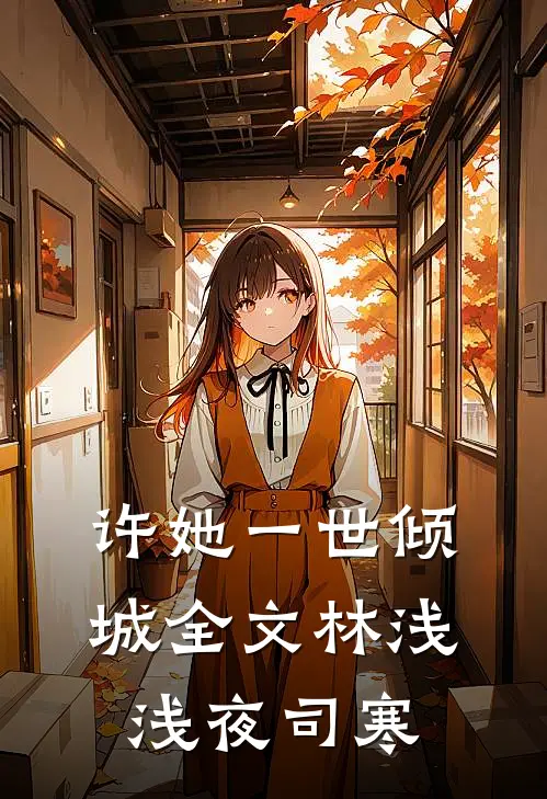 许她一世倾城全文林浅浅夜司寒