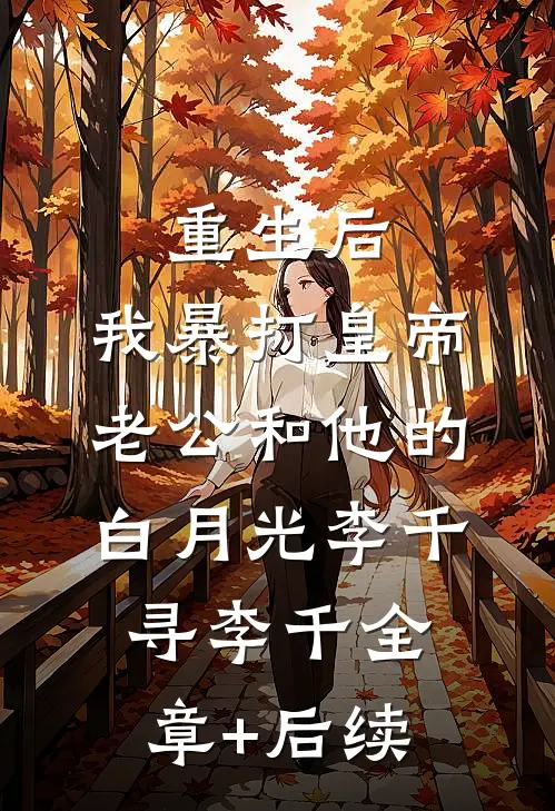 重生后，我暴打皇帝老公和他的白月光李千寻李千全章+后续