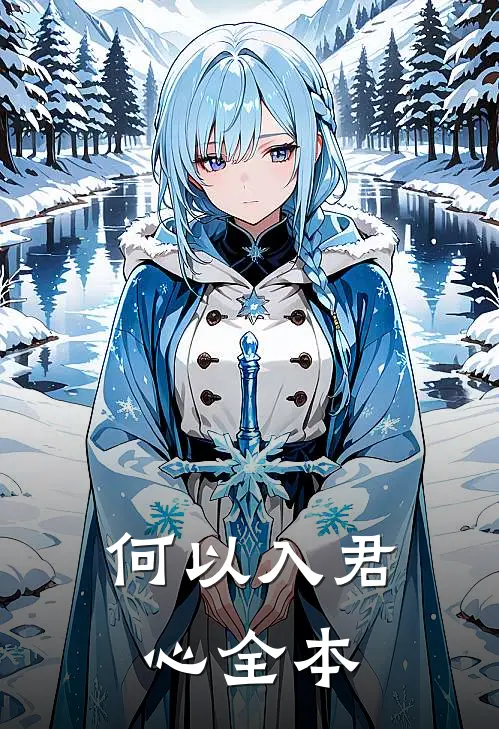 何以入君心全本