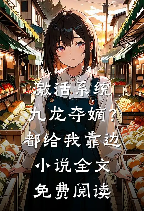 激活系统：九龙夺嫡？都给我靠边小说全文免费阅读