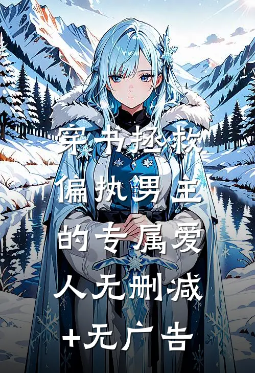穿书拯救：偏执男主的专属爱人无删减+无广告