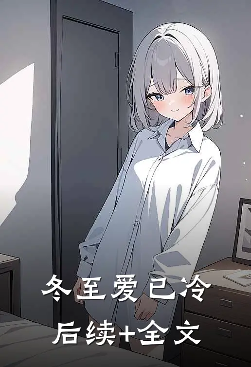 冬至爱已冷后续+全文