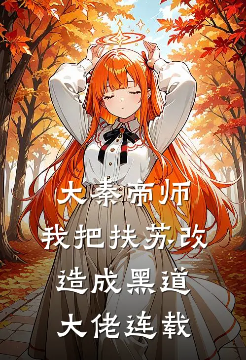 大秦帝师：我把扶苏改造成黑道大佬连载