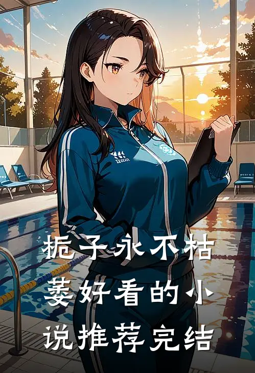 栀子永不枯萎好看的小说推荐完结