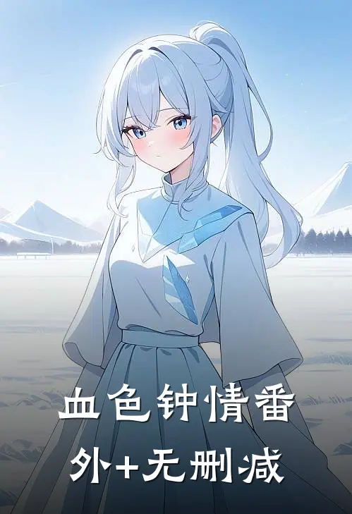 血色钟情番外+无删减