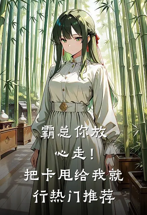 霸总你放心走！把卡甩给我就行热门推荐