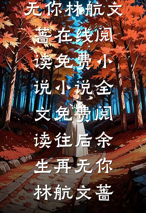 亲戚想用8千买我80万学区房，我反手让她家破人亡无删减全文