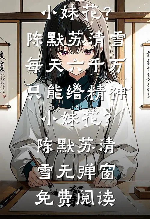 看花谢去人未归笔趣阁