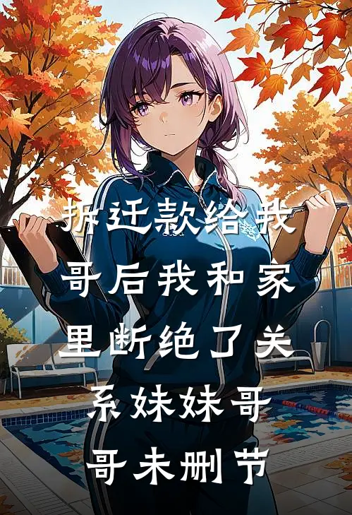 被嘲讽没本事，我反手迎娶豪门千金全新