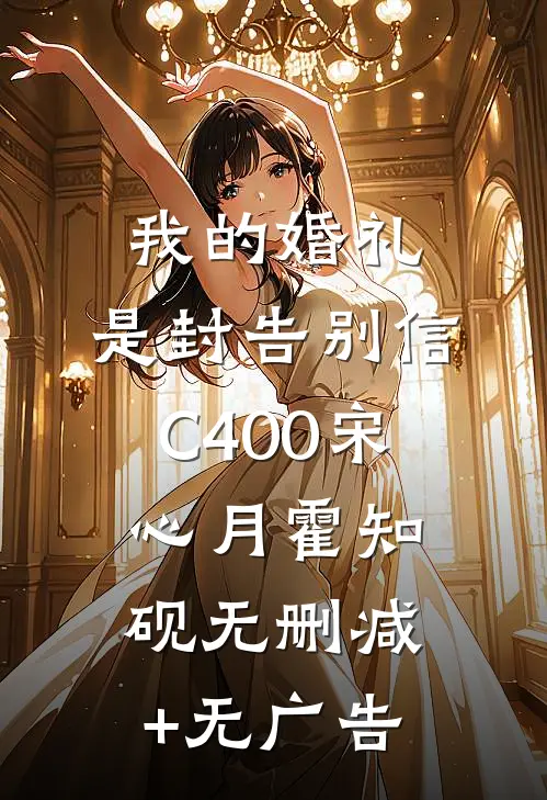 我的婚礼，是封告别信C400宋心月霍知砚无删减+无广告