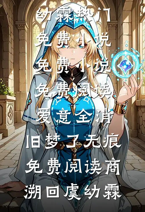 爱意全消，旧梦了无痕免费阅读