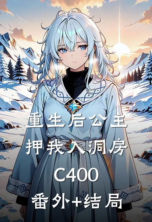 重生后公主押我入洞房C400:(番外)+(结局)
