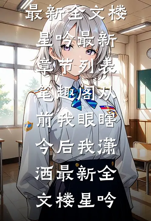 侯府小透明吃瓜，众人听心声乐疯全章节阅读