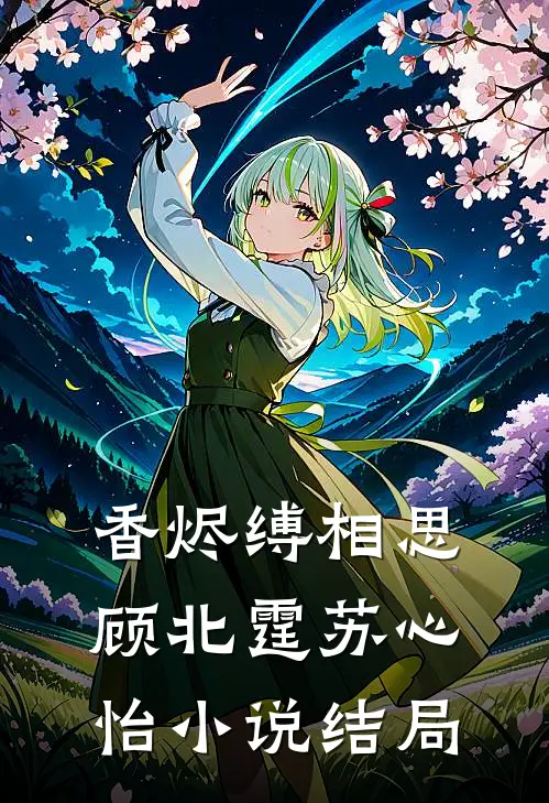 香烬缚相思顾北霆苏心怡小说结局