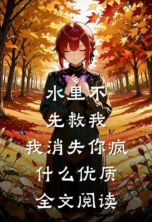 水里不先救我，我消失你疯什么优质全文阅读