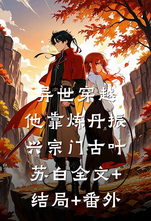 异世穿越，他靠炼丹振兴宗门古叶苏白全文+结局+番外