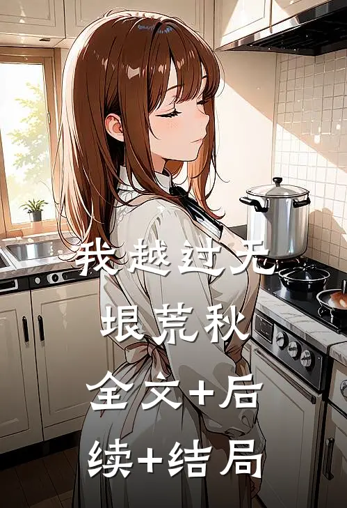我越过无垠荒秋:全文+后续+结局