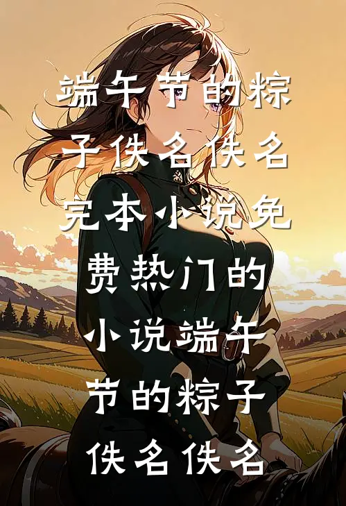 他是杀猪匠，也是我的盖世英雄全文免费