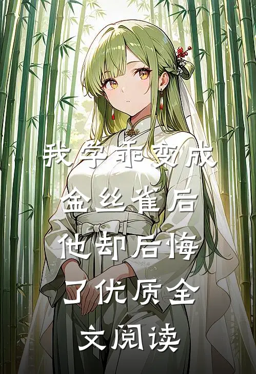 我学乖变成金丝雀后，他却后悔了优质全文阅读